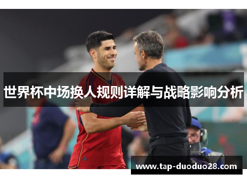 世界杯中场换人规则详解与战略影响分析