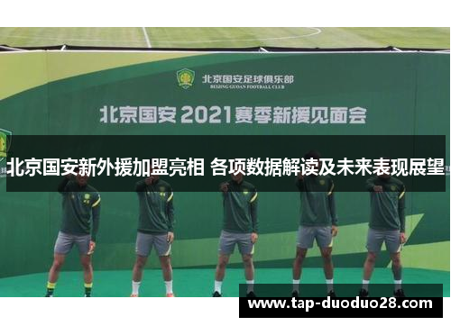 北京国安新外援加盟亮相 各项数据解读及未来表现展望 北京国安新外援加盟亮相 各项数据解读及未来表现展望