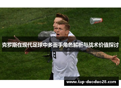 克罗斯在现代足球中多面手角色解析与战术价值探讨