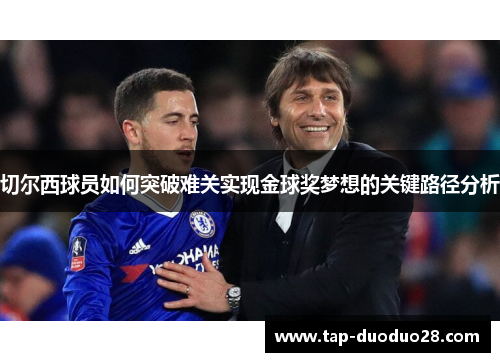 切尔西球员如何突破难关实现金球奖梦想的关键路径分析