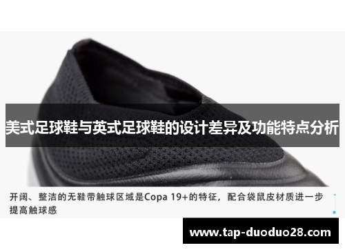 美式足球鞋与英式足球鞋的设计差异及功能特点分析