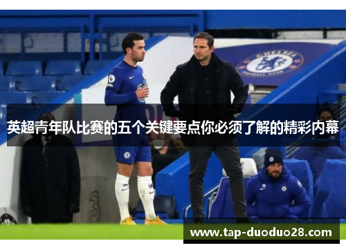 英超青年队比赛的五个关键要点你必须了解的精彩内幕 英超青年队比赛的五个关键要点你必须了解的精彩内幕