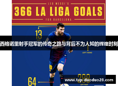 西格诺里射手冠军的传奇之路与背后不为人知的辉煌时刻 西格诺里射手冠军的传奇之路与背后不为人知的辉煌时刻