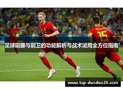 足球前腰与前卫的功能解析与战术运用全方位指南 足球前腰与前卫的功能解析与战术运用全方位指南
