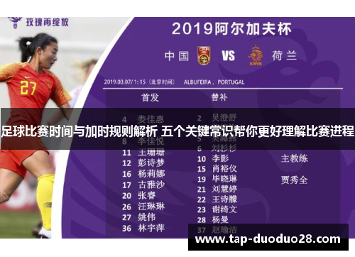足球比赛时间与加时规则解析 五个关键常识帮你更好理解比赛进程