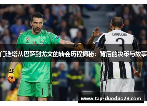 门迭塔从巴萨到尤文的转会历程揭秘:背后的决策与故事 门迭塔从巴萨到尤文的转会历程揭秘:背后的决策与故事