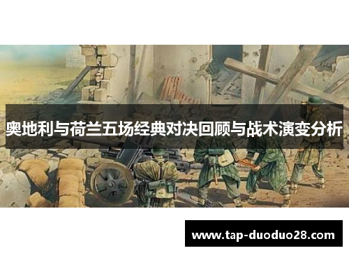 奥地利与荷兰五场经典对决回顾与战术演变分析 奥地利与荷兰五场经典对决回顾与战术演变分析