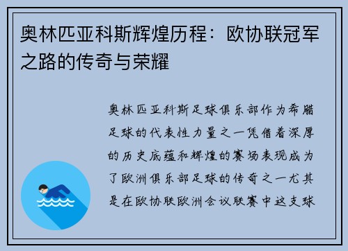 奥林匹亚科斯辉煌历程：欧协联冠军之路的传奇与荣耀