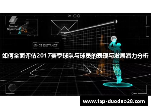 如何全面评估2017赛季球队与球员的表现与发展潜力分析 如何全面评估2017赛季球队与球员的表现与发展潜力分析