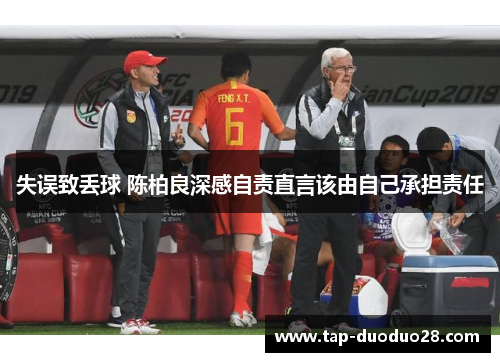 失误致丢球 陈柏良深感自责直言该由自己承担责任 失误致丢球 陈柏良深感自责直言该由自己承担责任