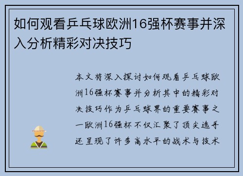 如何观看乒乓球欧洲16强杯赛事并深入分析精彩对决技巧