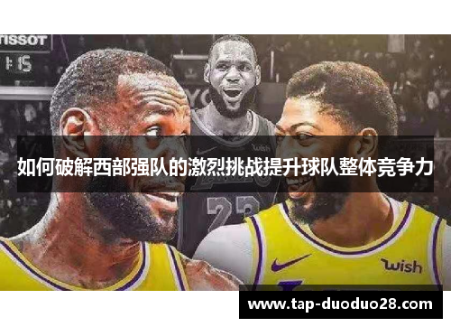 如何破解西部强队的激烈挑战提升球队整体竞争力