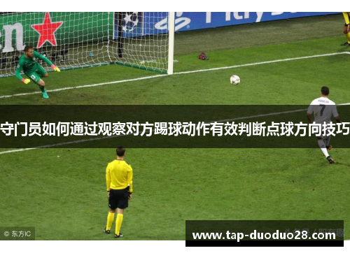 守门员如何通过观察对方踢球动作有效判断点球方向技巧 守门员如何通过观察对方踢球动作有效判断点球方向技巧
