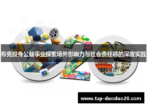 布克投身公益事业探索场外影响力与社会责任感的深度实践