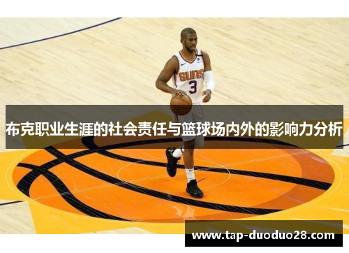 布克职业生涯的社会责任与篮球场内外的影响力分析 布克职业生涯的社会责任与篮球场内外的影响力分析