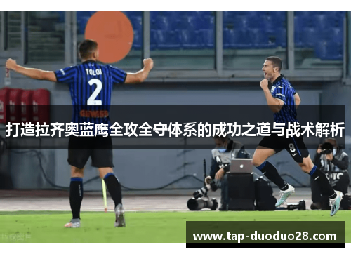 打造拉齐奥蓝鹰全攻全守体系的成功之道与战术解析