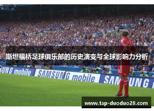 斯坦福桥足球俱乐部的历史演变与全球影响力分析