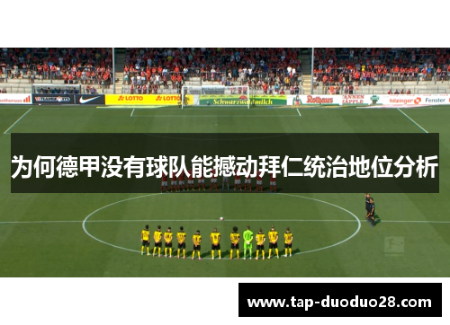 为何德甲没有球队能撼动拜仁统治地位分析