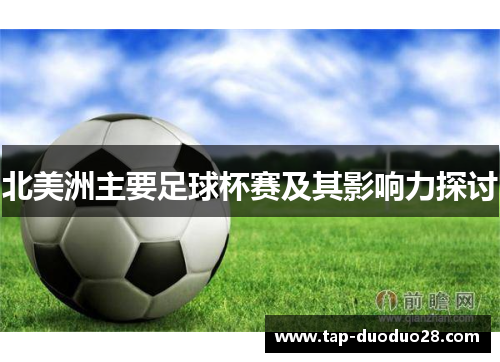 北美洲主要足球杯赛及其影响力探讨