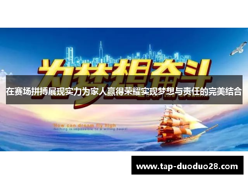 在赛场拼搏展现实力为家人赢得荣耀实现梦想与责任的完美结合