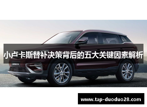 小卢卡斯替补决策背后的五大关键因素解析 小卢卡斯替补决策背后的五大关键因素解析