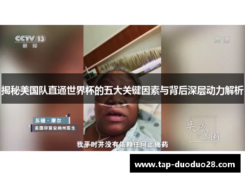 揭秘美国队直通世界杯的五大关键因素与背后深层动力解析