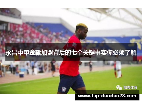 永昌中甲金靴加盟背后的七个关键事实你必须了解 永昌中甲金靴加盟背后的七个关键事实你必须了解
