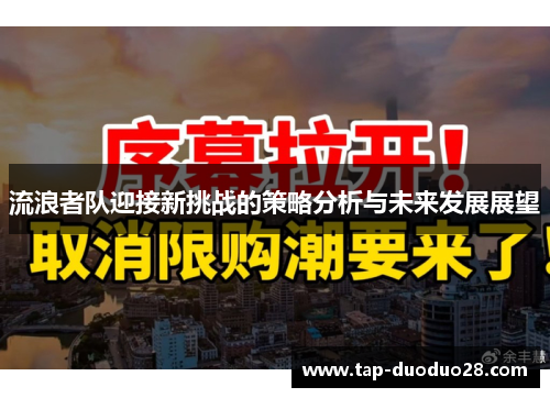 流浪者队迎接新挑战的策略分析与未来发展展望