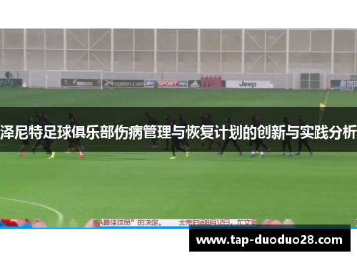 泽尼特足球俱乐部伤病管理与恢复计划的创新与实践分析