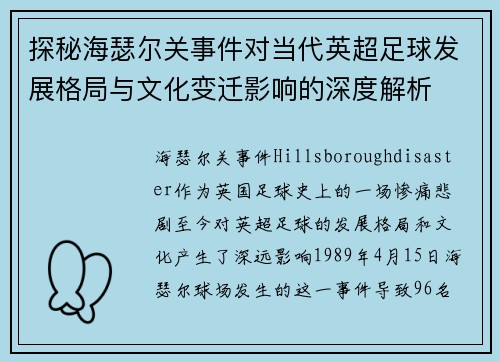 探秘海瑟尔关事件对当代英超足球发展格局与文化变迁影响的深度解析 探秘海瑟尔关事件对当代英超足球发展格局与文化变迁影响的深度解析