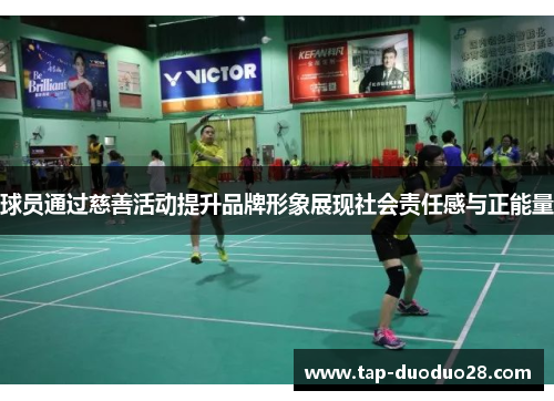 球员通过慈善活动提升品牌形象展现社会责任感与正能量 球员通过慈善活动提升品牌形象展现社会责任感与正能量