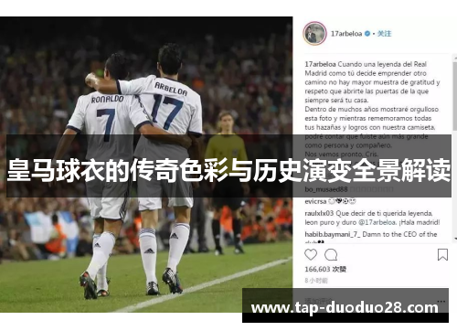 皇马球衣的传奇色彩与历史演变全景解读 皇马球衣的传奇色彩与历史演变全景解读