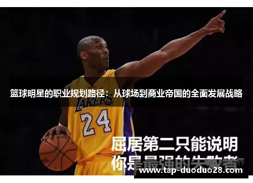 篮球明星的职业规划路径:从球场到商业帝国的全面发展战略 篮球明星的职业规划路径:从球场到商业帝国的全面发展战略