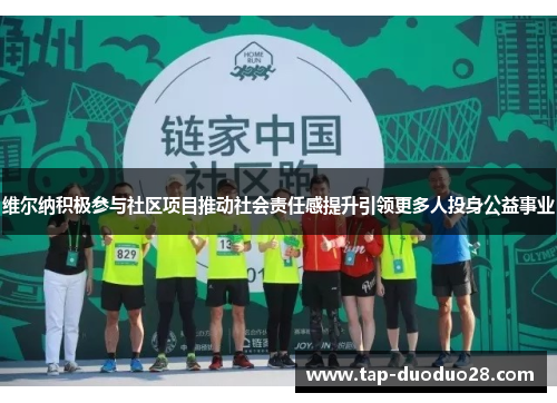 维尔纳积极参与社区项目推动社会责任感提升引领更多人投身公益事业 维尔纳积极参与社区项目推动社会责任感提升引领更多人投身公益事业