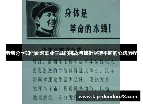 老詹分享如何面对职业生涯的挑战与挫折坚持不懈的心路历程 老詹分享如何面对职业生涯的挑战与挫折坚持不懈的心路历程