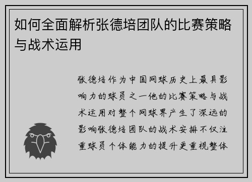 如何全面解析张德培团队的比赛策略与战术运用