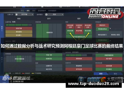 如何通过数据分析与战术研究预测阿根廷豪门足球比赛的最终结果 如何通过数据分析与战术研究预测阿根廷豪门足球比赛的最终结果