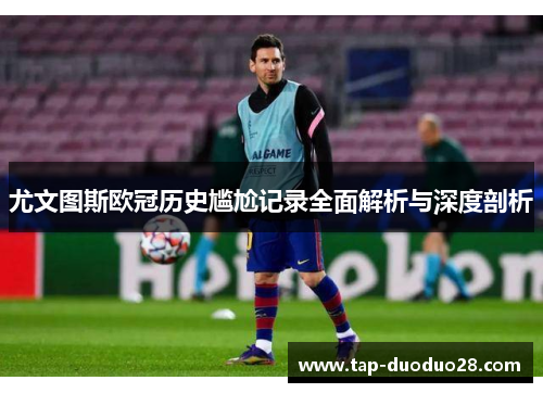 尤文图斯欧冠历史尴尬记录全面解析与深度剖析