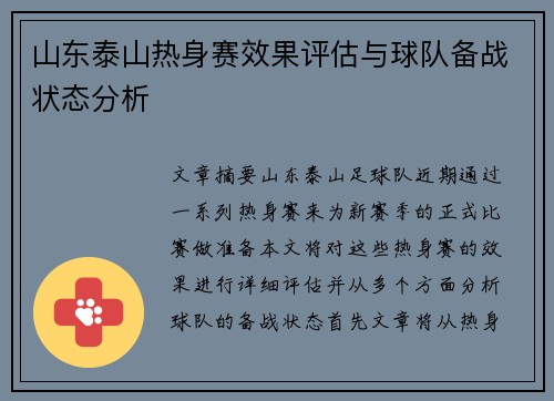 山东泰山热身赛效果评估与球队备战状态分析