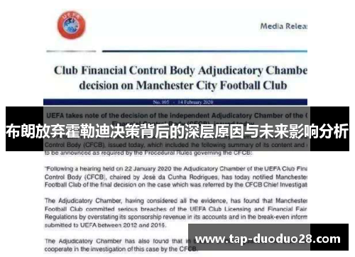 布朗放弃霍勒迪决策背后的深层原因与未来影响分析 布朗放弃霍勒迪决策背后的深层原因与未来影响分析