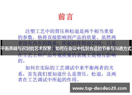 平衡质疑与迟到的艺术探索:如何在会议中找到合适的节奏与沟通方式 平衡质疑与迟到的艺术探索:如何在会议中找到合适的节奏与沟通方式
