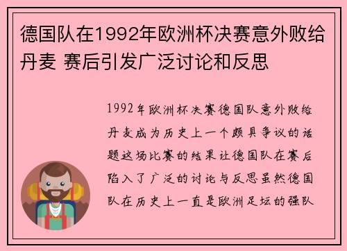 德国队在1992年欧洲杯决赛意外败给丹麦 赛后引发广泛讨论和反思 德国队在1992年欧洲杯决赛意外败给丹麦 赛后引发广泛讨论和反思