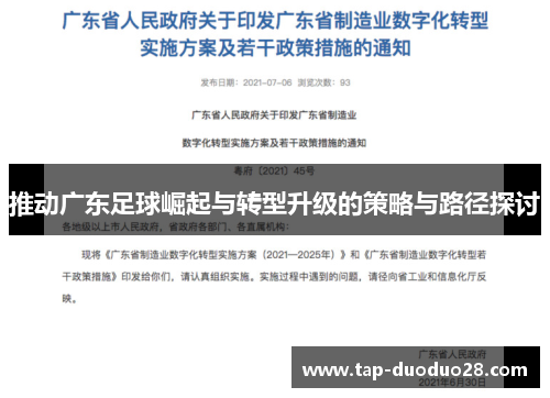 推动广东足球崛起与转型升级的策略与路径探讨 推动广东足球崛起与转型升级的策略与路径探讨