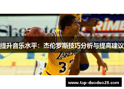 提升音乐水平:杰伦罗斯技巧分析与提高建议 提升音乐水平:杰伦罗斯技巧分析与提高建议