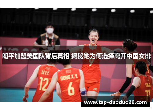 朗平加盟美国队背后真相 揭秘她为何选择离开中国女排