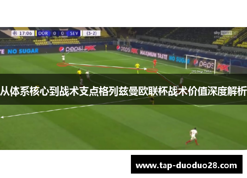 从体系核心到战术支点格列兹曼欧联杯战术价值深度解析 从体系核心到战术支点格列兹曼欧联杯战术价值深度解析