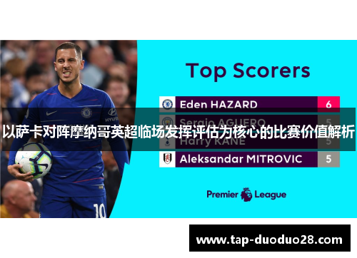 以萨卡对阵摩纳哥英超临场发挥评估为核心的比赛价值解析 以萨卡对阵摩纳哥英超临场发挥评估为核心的比赛价值解析