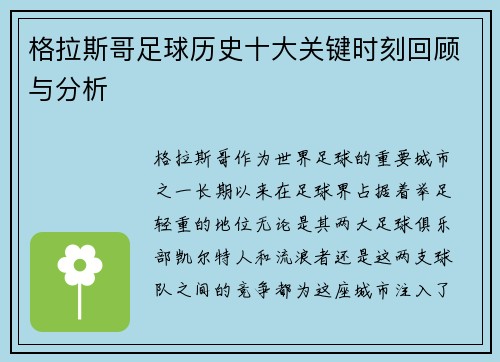 格拉斯哥足球历史十大关键时刻回顾与分析