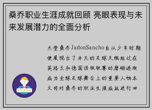 桑乔职业生涯成就回顾 亮眼表现与未来发展潜力的全面分析