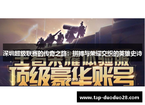 深圳超级联赛的传奇之路:拼搏与荣耀交织的英雄史诗 深圳超级联赛的传奇之路:拼搏与荣耀交织的英雄史诗